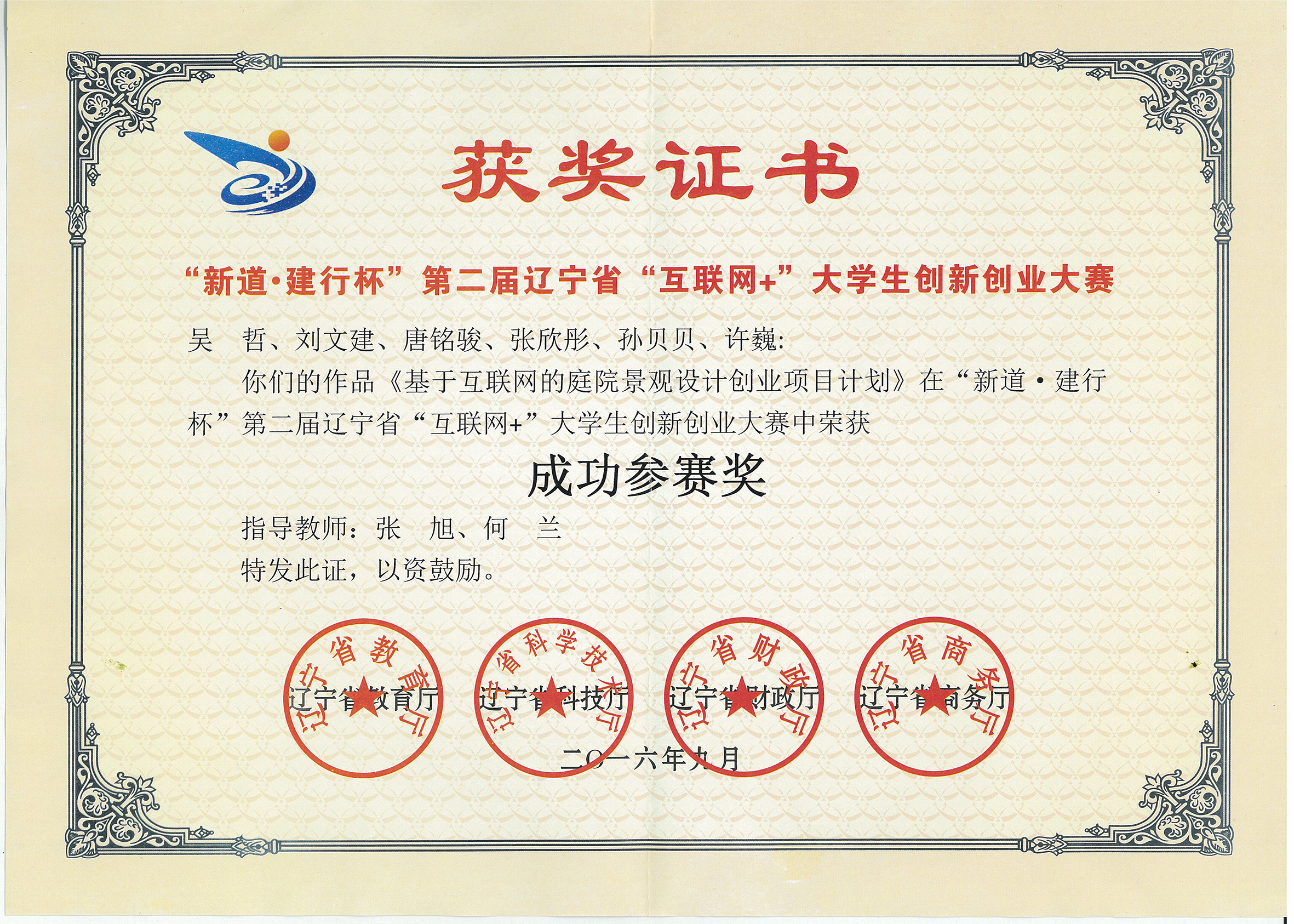 2015-2016年辽宁省互联网 创业大赛获奖证书