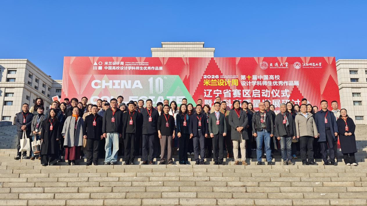 活动回顾：我校参加第十届米兰设计周-中国高校设计学科师生优秀作品展辽宁赛区启动仪式暨学科高质量发展研讨会-文化传媒与艺术设计学院